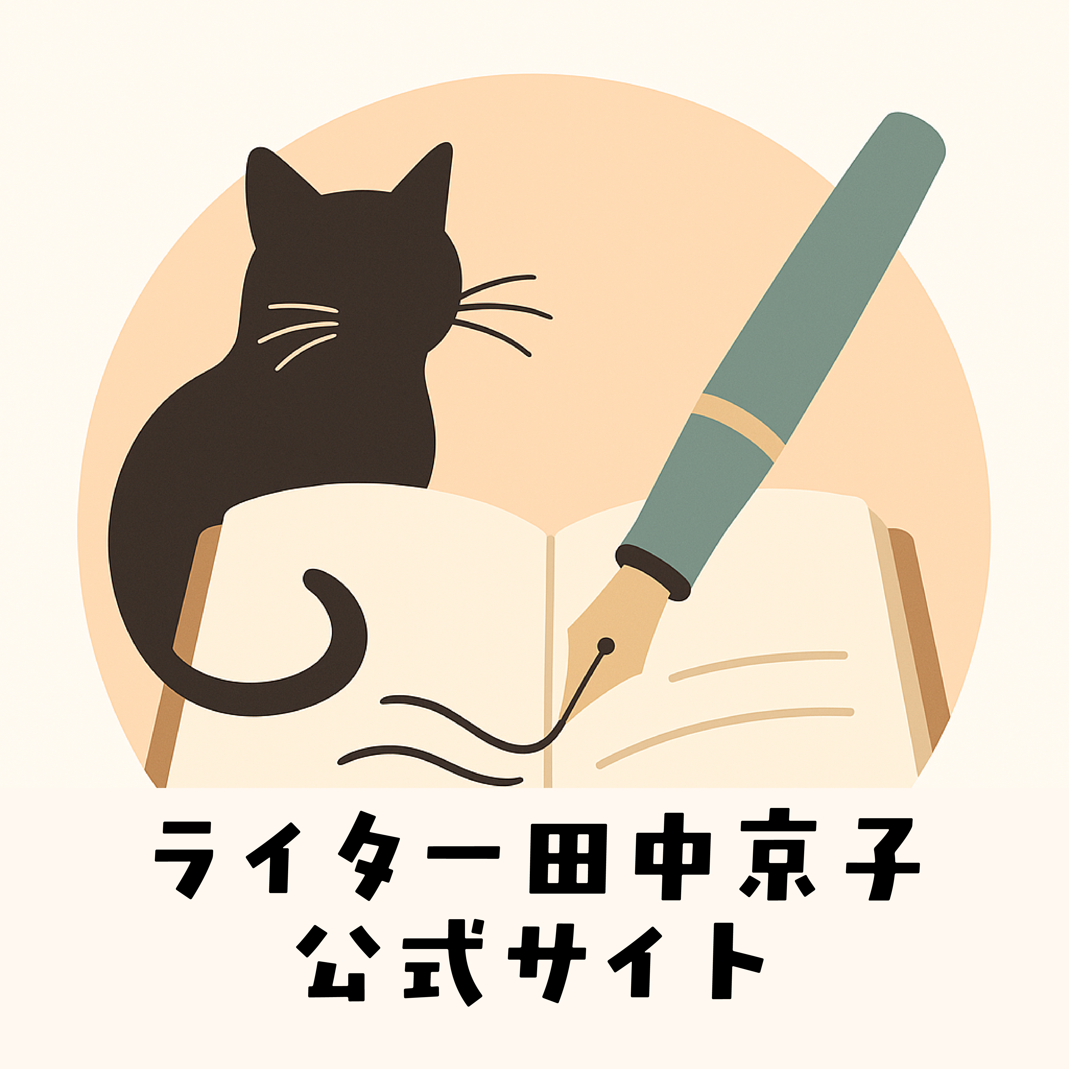 ライター田中京子公式サイトロゴ