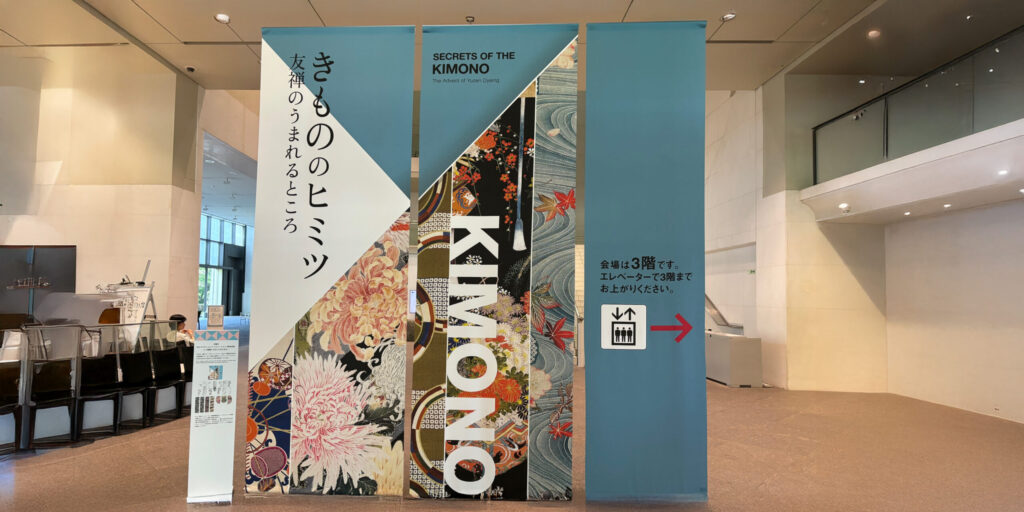 「きもののヒミツ 友禅のうまれるところ」展