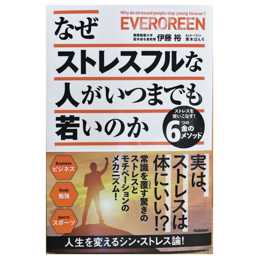 なぜストレスフルな人がいつまでも若いのか