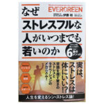なぜストレスフルな人がいつまでも若いのか